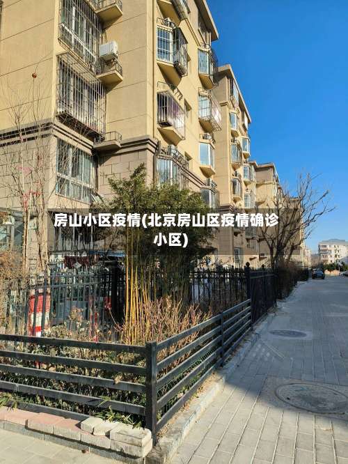 房山小区疫情(北京房山区疫情确诊小区)