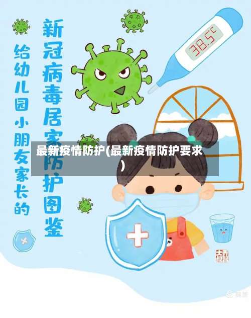 最新疫情防护(最新疫情防护要求)