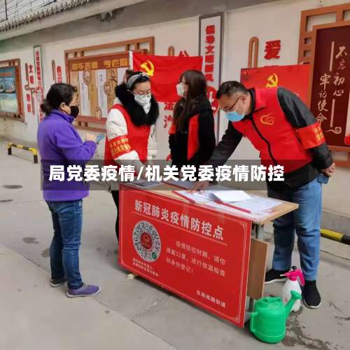 局党委疫情/机关党委疫情防控-第2张图片