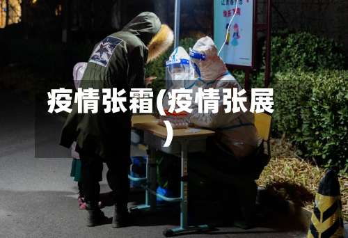 疫情张霜(疫情张展)