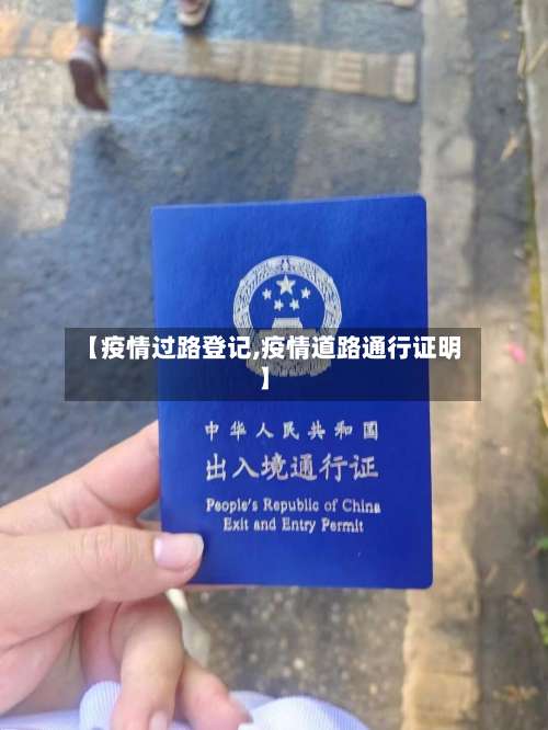 【疫情过路登记,疫情道路通行证明】