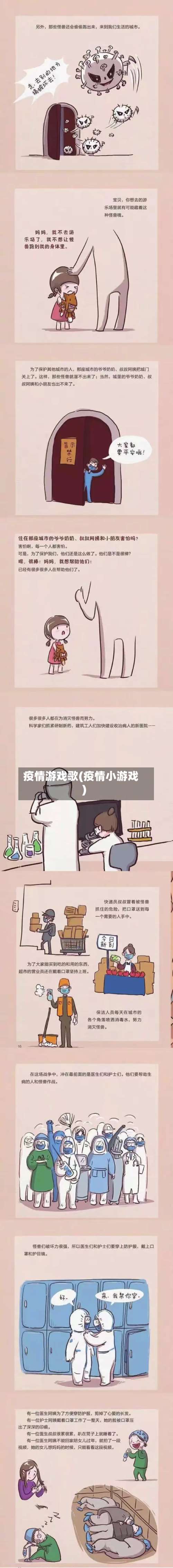疫情游戏歌(疫情小游戏)-第2张图片