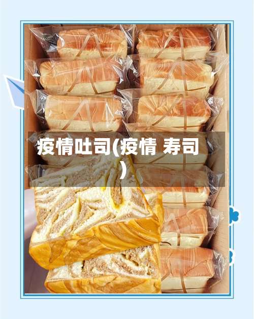 疫情吐司(疫情 寿司)-第2张图片