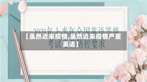 【虽然近来疫情,虽然近来疫情严重英语】-第3张图片