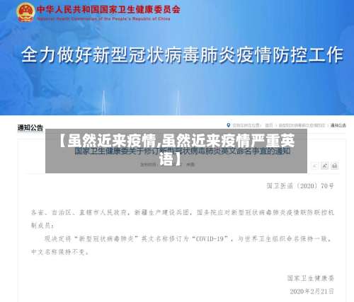 【虽然近来疫情,虽然近来疫情严重英语】