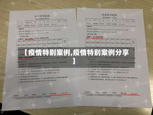 【疫情特别案例,疫情特别案例分享】-第2张图片