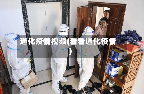 通化疫情视频(看看通化疫情)