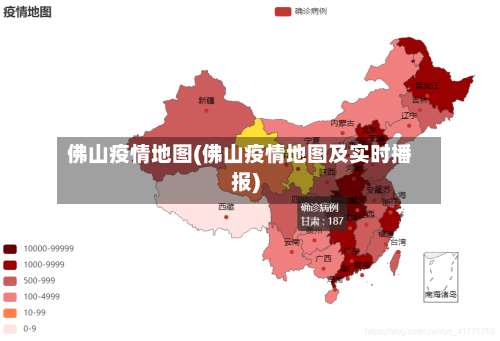 佛山疫情地图(佛山疫情地图及实时播报)-第2张图片