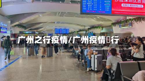 广州之行疫情/广州疫情岀行-第3张图片