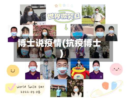 博士说疫情(抗疫博士)