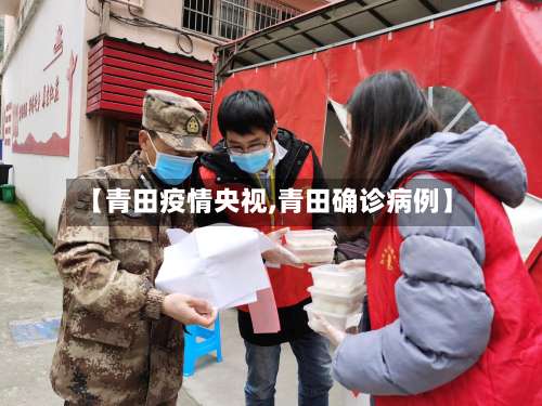 【青田疫情央视,青田确诊病例】-第2张图片