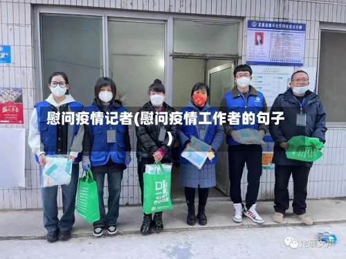 慰问疫情记者(慰问疫情工作者的句子)