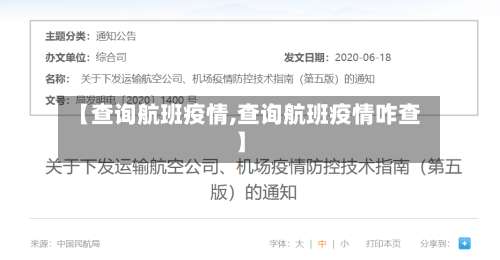 【查询航班疫情,查询航班疫情咋查】