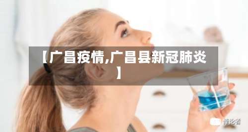 【广昌疫情,广昌县新冠肺炎】