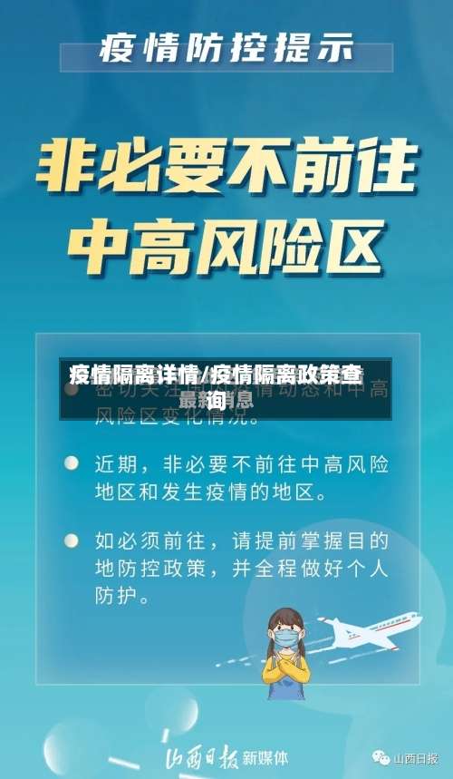 疫情隔离详情/疫情隔离政策查询