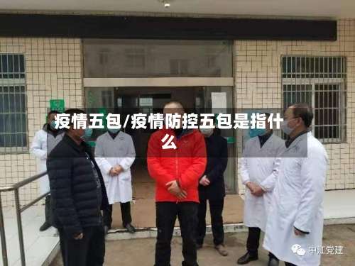 疫情五包/疫情防控五包是指什么