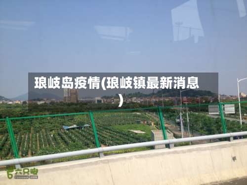 琅岐岛疫情(琅岐镇最新消息)-第3张图片