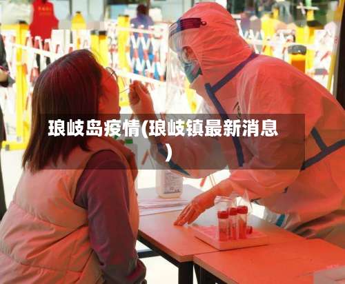 琅岐岛疫情(琅岐镇最新消息)