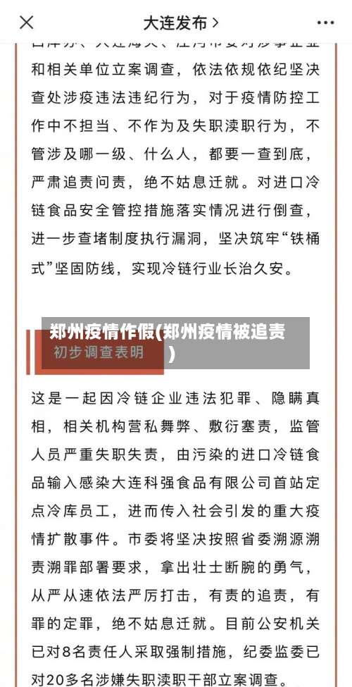 郑州疫情作假(郑州疫情被追责)