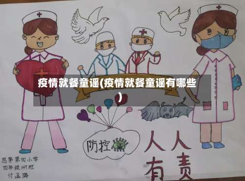 疫情就餐童谣(疫情就餐童谣有哪些)