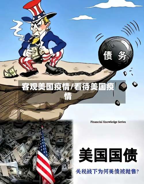 客观美国疫情/看待美国疫情-第2张图片