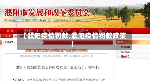 【濮阳疫情罚款,濮阳疫情罚款政策】