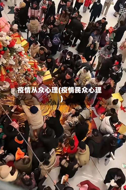 疫情从众心理(疫情民众心理)