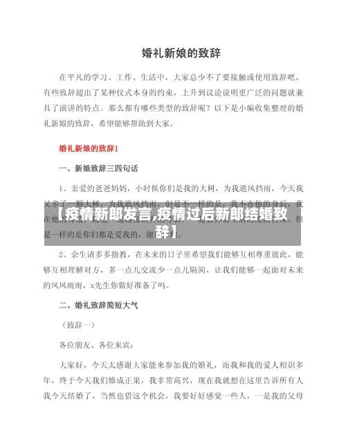【疫情新郎发言,疫情过后新郎结婚致辞】-第2张图片
