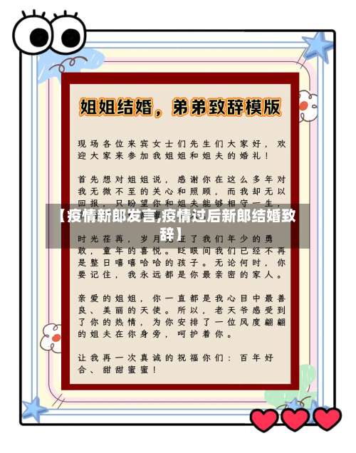 【疫情新郎发言,疫情过后新郎结婚致辞】-第3张图片