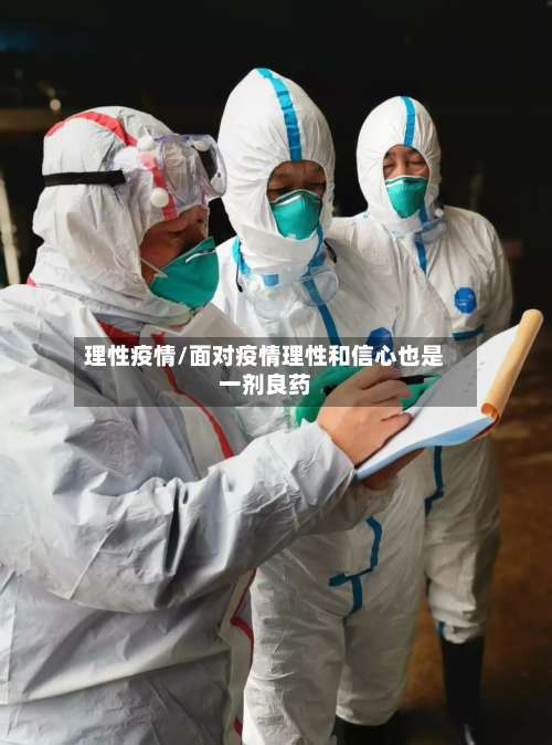 理性疫情/面对疫情理性和信心也是一剂良药