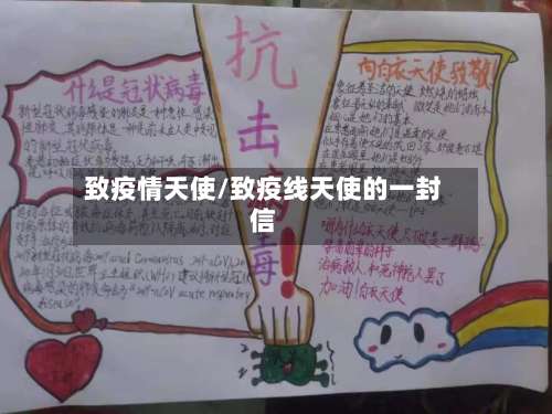 致疫情天使/致疫线天使的一封信-第3张图片