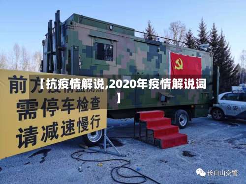 【抗疫情解说,2020年疫情解说词】