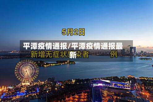 平潭疫情通报/平潭疫情通报最新