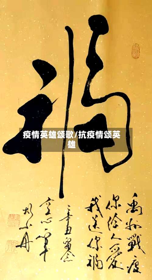 疫情英雄颂歌/抗疫情颂英雄-第3张图片