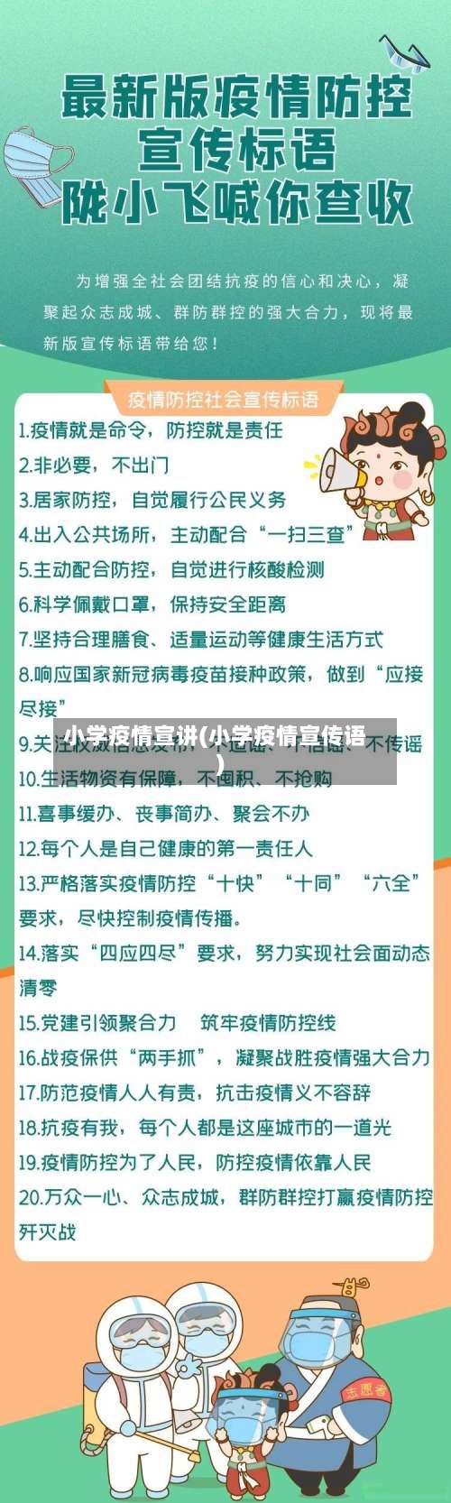小学疫情宣讲(小学疫情宣传语)-第2张图片