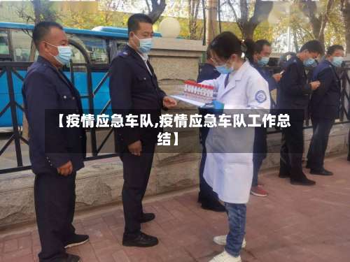 【疫情应急车队,疫情应急车队工作总结】-第2张图片