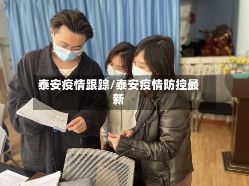 泰安疫情跟踪/泰安疫情防控最新-第3张图片