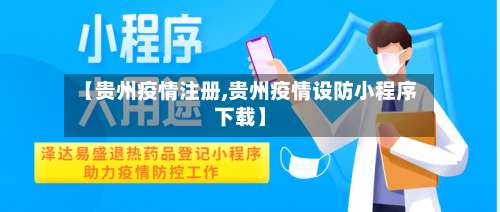 【贵州疫情注册,贵州疫情设防小程序下载】