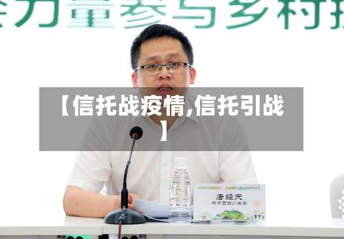 【信托战疫情,信托引战】