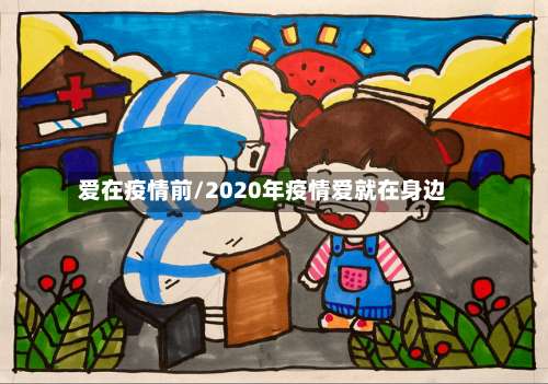 爱在疫情前/2020年疫情爱就在身边-第3张图片