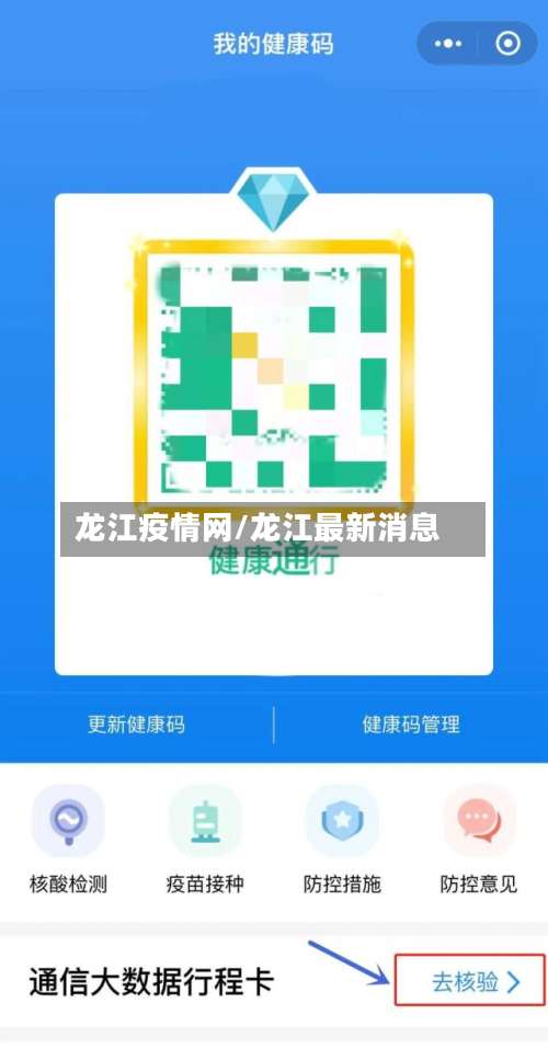 龙江疫情网/龙江最新消息