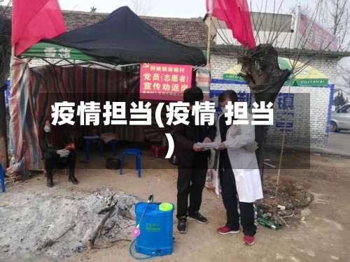 疫情担当(疫情 担当)-第2张图片