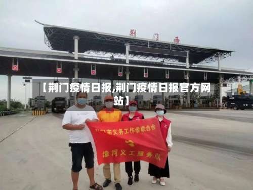 【荆门疫情日报,荆门疫情日报官方网站】
