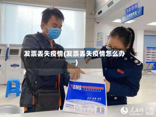 发票丢失疫情(发票丢失疫情怎么办)