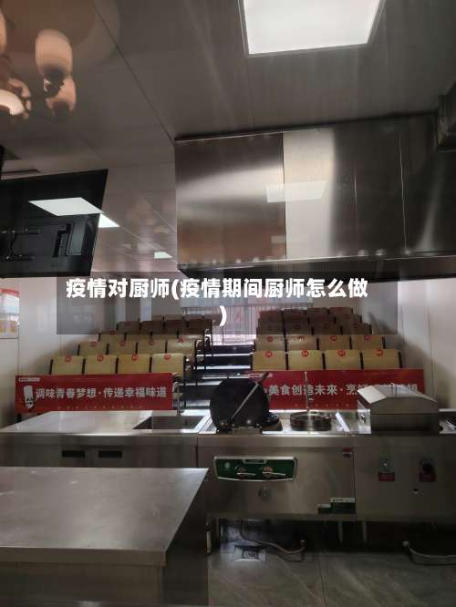 疫情对厨师(疫情期间厨师怎么做)