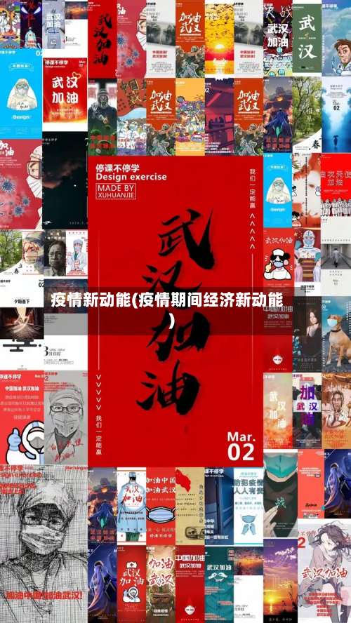 疫情新动能(疫情期间经济新动能)