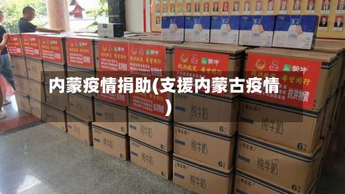 内蒙疫情捐助(支援内蒙古疫情)-第2张图片