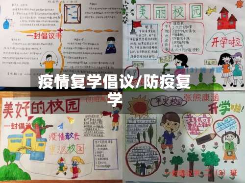 疫情复学倡议/防疫复学