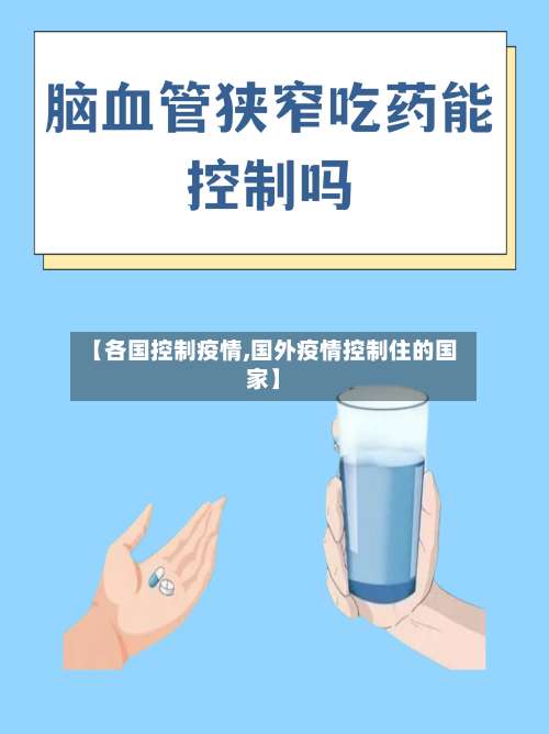 【各国控制疫情,国外疫情控制住的国家】-第2张图片
