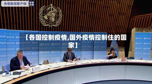 【各国控制疫情,国外疫情控制住的国家】-第3张图片
